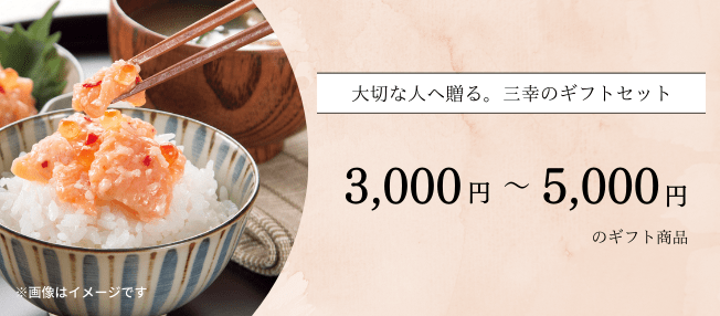 【贈り物ギフト】3,000円〜5,000円商品