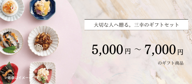 【贈り物ギフト】5,000円〜7,000円商品